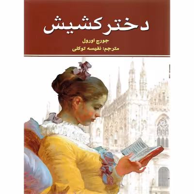 رمان پرفروش دختر کشیش