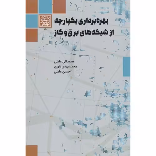 کتاب بهره برداری یکپارچه از شبکه های برق و گاز