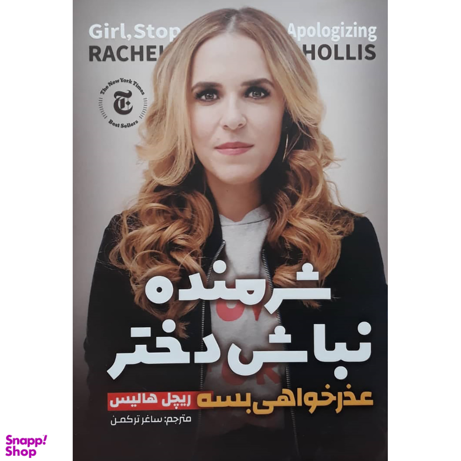 کتاب شرمنده نباش دختر اثر ریچل هالیس انتشارات نگاه آشنا