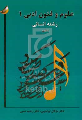 کتاب علوم و فنون ادبی 1