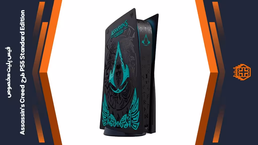 فیس پلیت مخصوص PS5 Standard Edition – طرح Assassin’s Creed