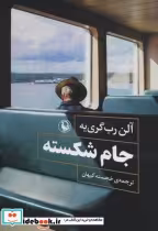 قیمت و خرید کتاب جام شکسته اثر آلن رب گری یه | ایده بوک