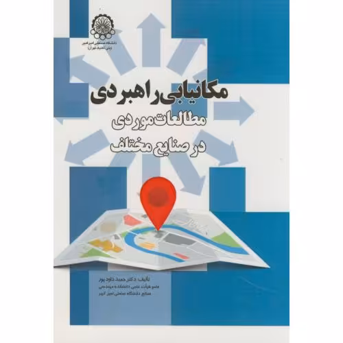 کتاب مکانیابی راهبردی مطالعات موردی در صنایع مختلف