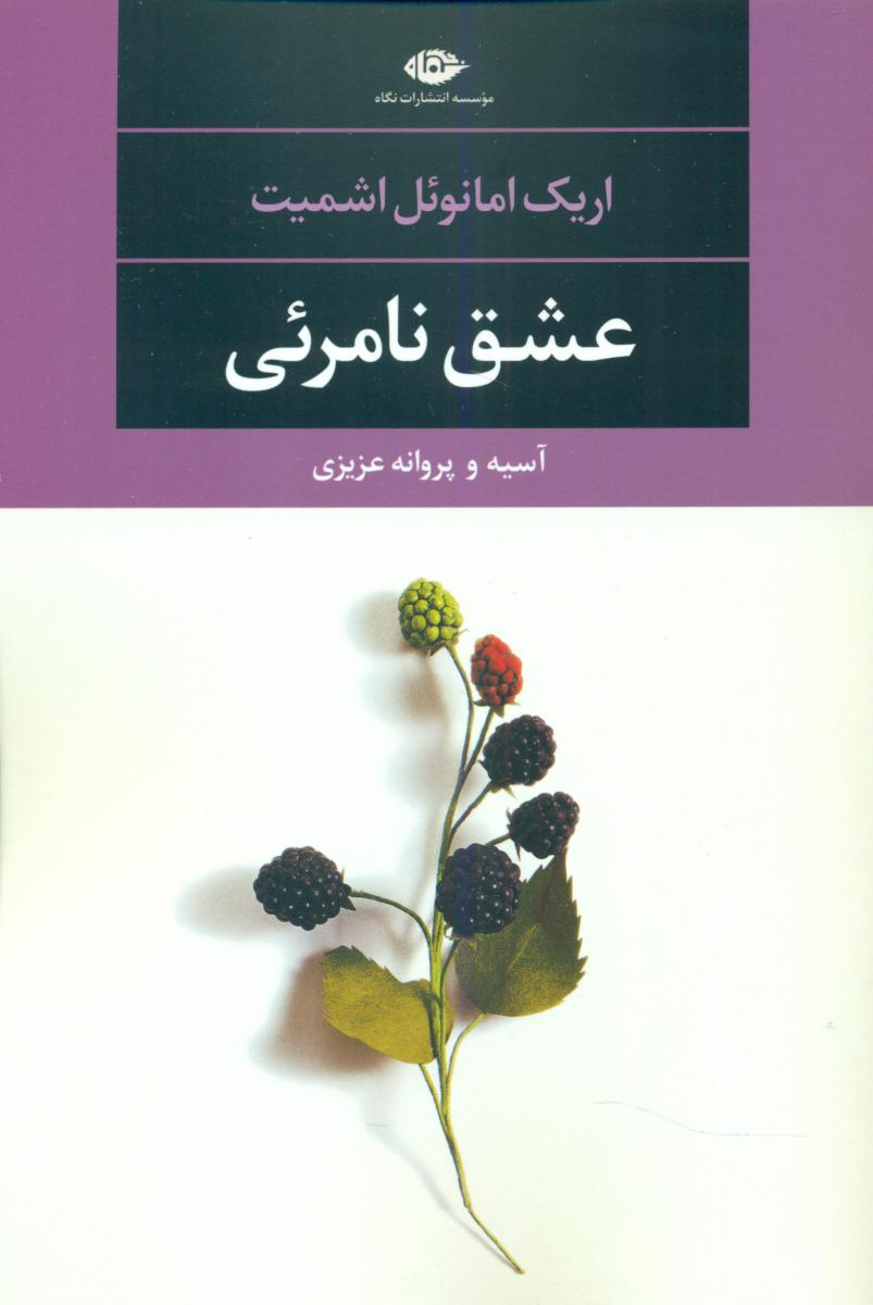 کتاب عشق نامرئی