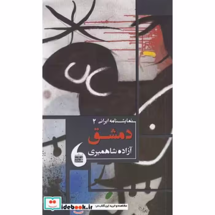 کتاب نمایشنامه ایرانی 2 دمشق
