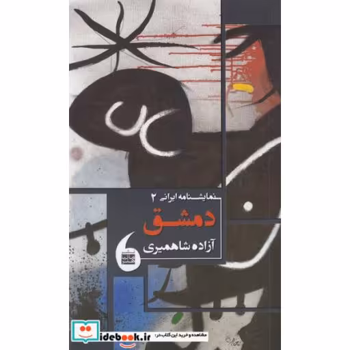 کتاب نمایشنامه ایرانی 2 دمشق