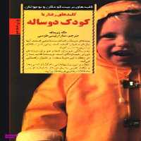 کتاب کلیدهای‏ رفتار با کودک‏ دوساله‏ اثر مگ زویبک انتشارات صابرین