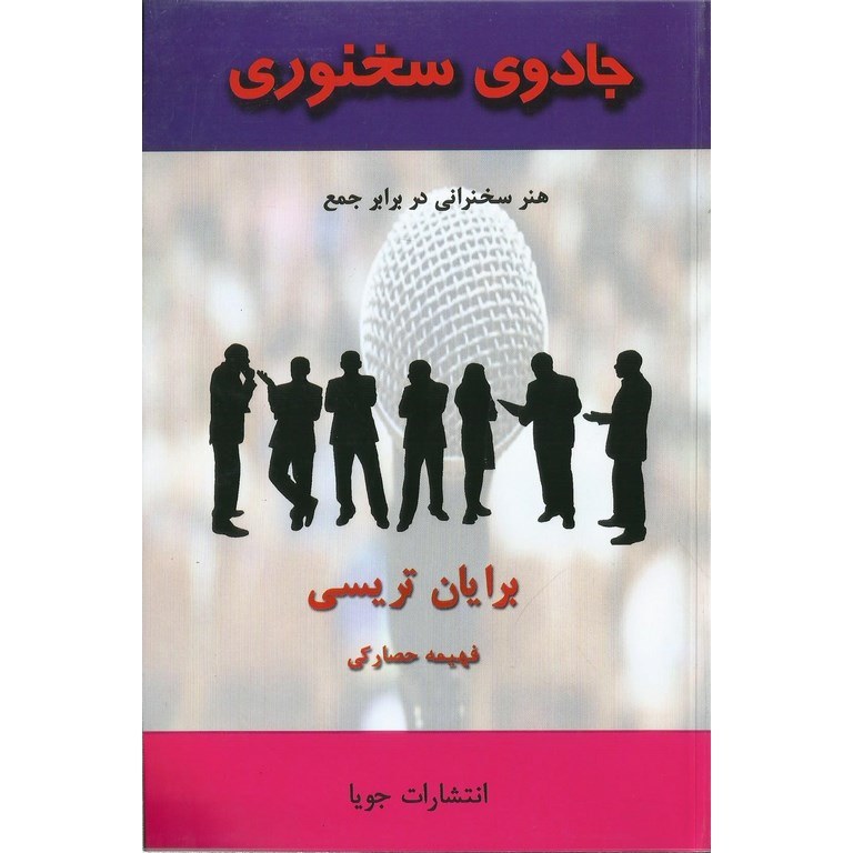 جادوی سخنوری