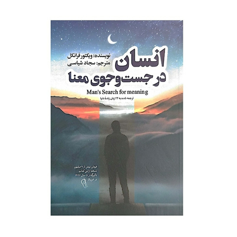 کتاب انسان در جستجوی معنا اثر ویکتور فرانکل نشر آذرمیدخت