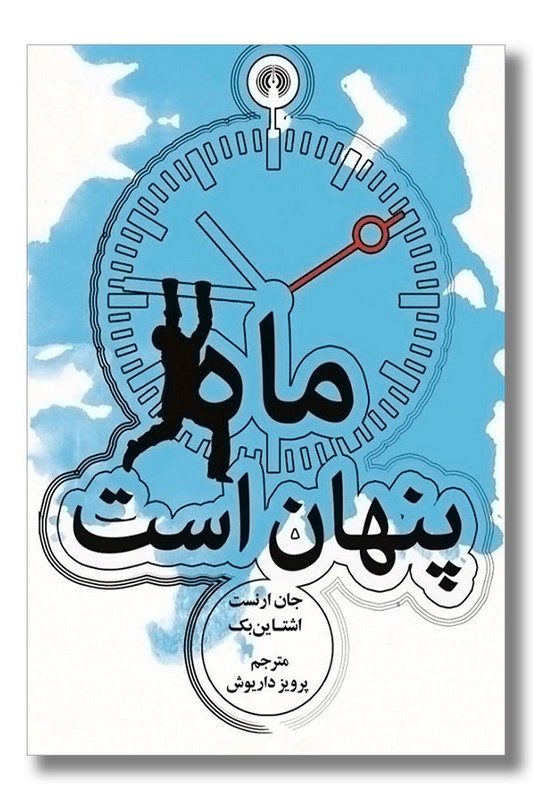کتاب ماه پنهان است