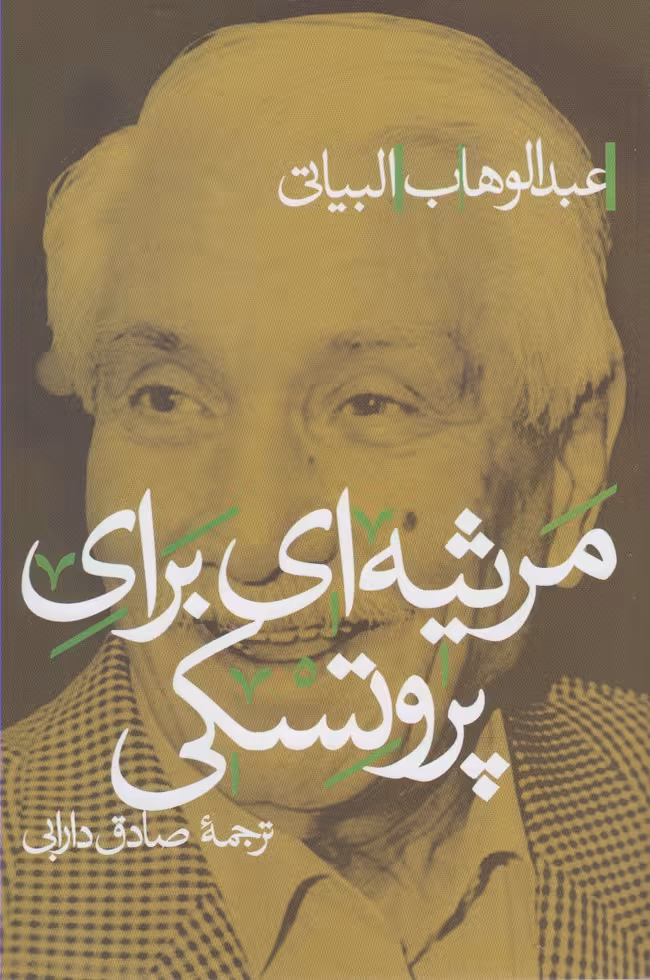 کتاب مرثیه ای برای پروتسکی اثر عبدالوهاب البیاتی