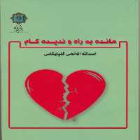 کتاب مانده به راه و ندیده کام اثر اسدالله افخمی گلپایگانی انتشارات پازینه