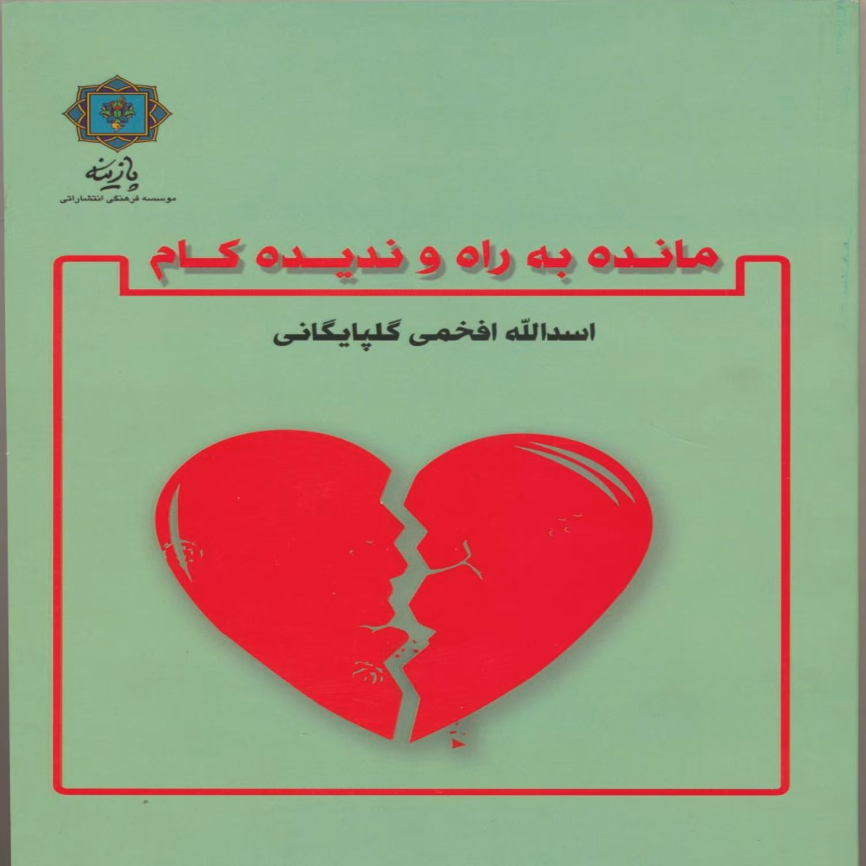 کتاب مانده به راه و ندیده کام اثر اسدالله افخمی گلپایگانی انتشارات پازینه