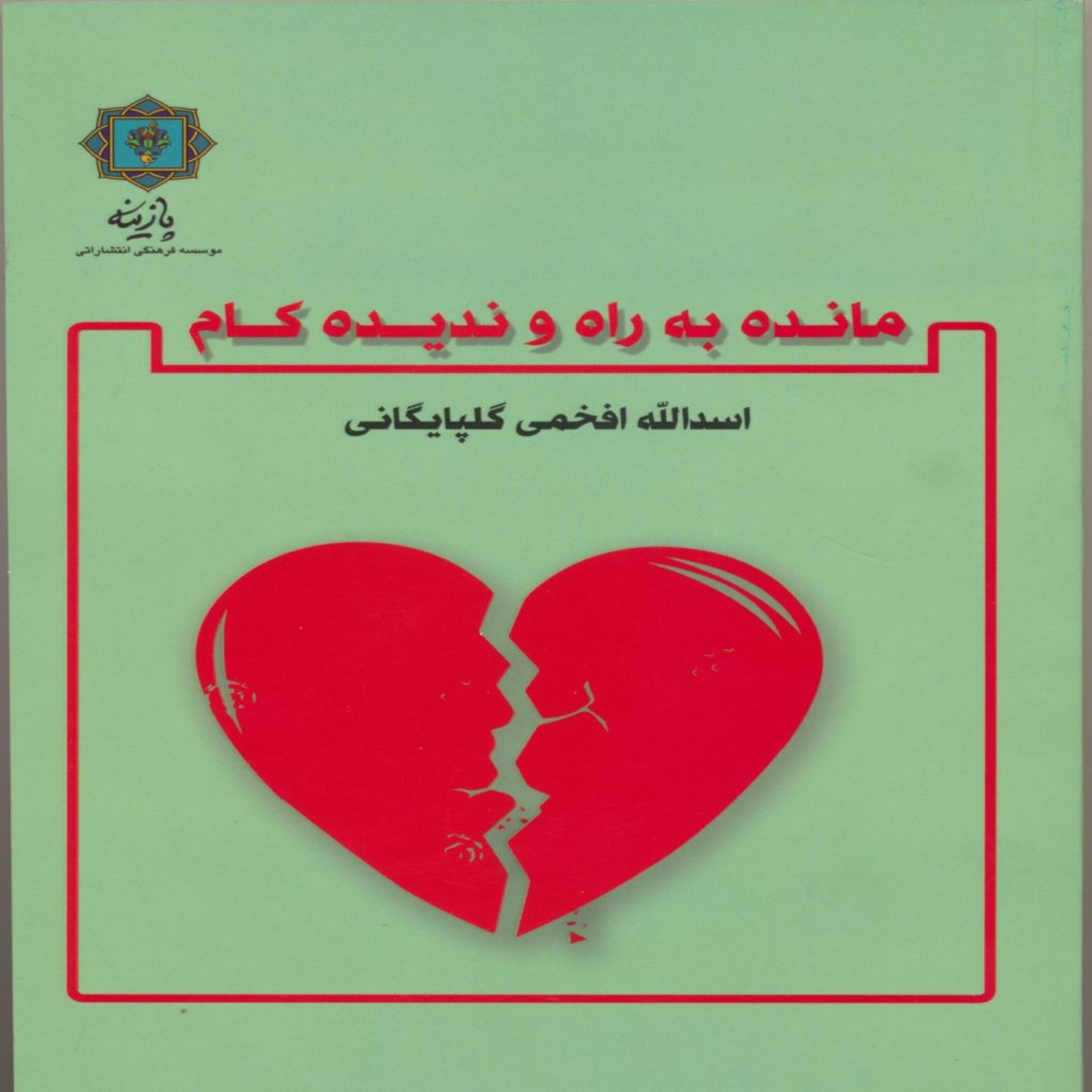 کتاب مانده به راه و ندیده کام اثر اسدالله افخمی گلپایگانی انتشارات پازینه