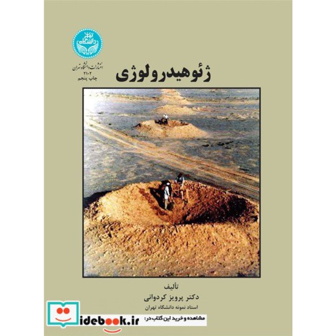 ژئوهیدرولوژی 2102