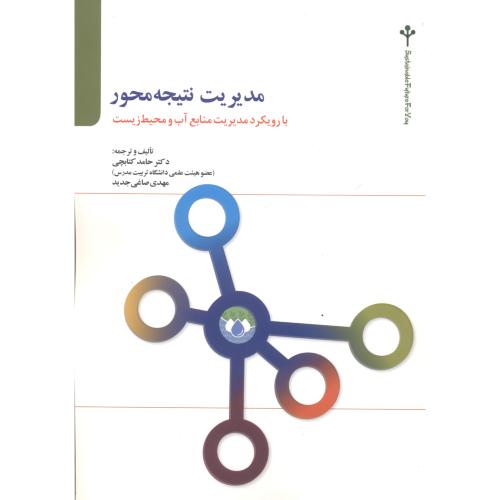 کتاب مدیریت نتیجه محور