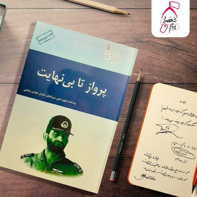 کتاب پرواز تا بینهایت. تحقیق و تدوین جمعی از نویسندگان یاد نامه امیر شهید سرلشکر خلبان عباس بابایی