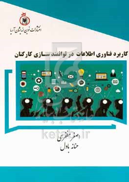 کتاب کاربرد فناوری اطلاعات در توانمندسازی کارکنان