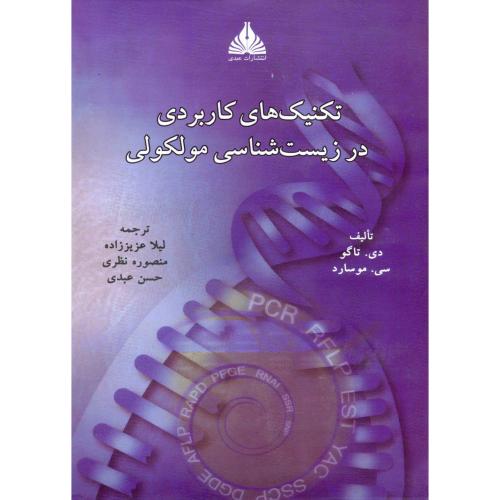 کتاب تکنیک های کاربردی در زیست شناسی مولکولی
