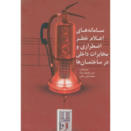 کتاب سامانه های اعلام خطر اضطراری و مخابرات داخلی درساختمان ها