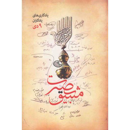 مشق بصیرت (دست نوشته های از علما، مراجع و اساتید جبهه فرهنگی انقلاب اسلامی پیرامون حماسه 9 دی)