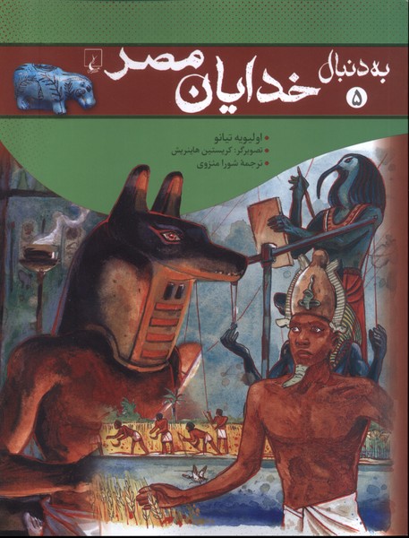 کتاب به دنبال 5 خدایان مصر ققنوس