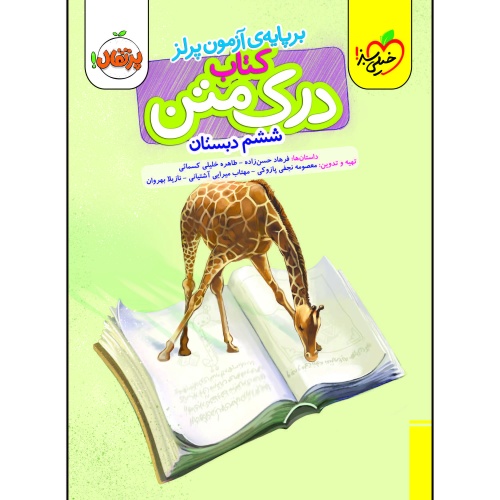 درک متن ششم دبستان نشر خیلی سبز (21281)