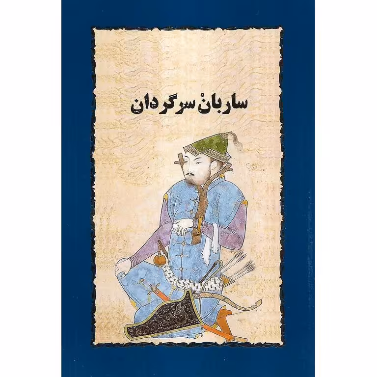 ساربان سرگردان