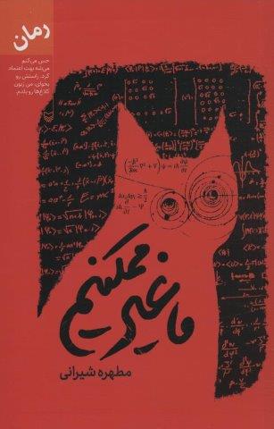 ما غیر ممکنیم