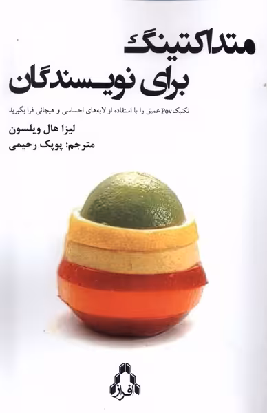 کتاب متداکتینگ برای نویسندگان افراز