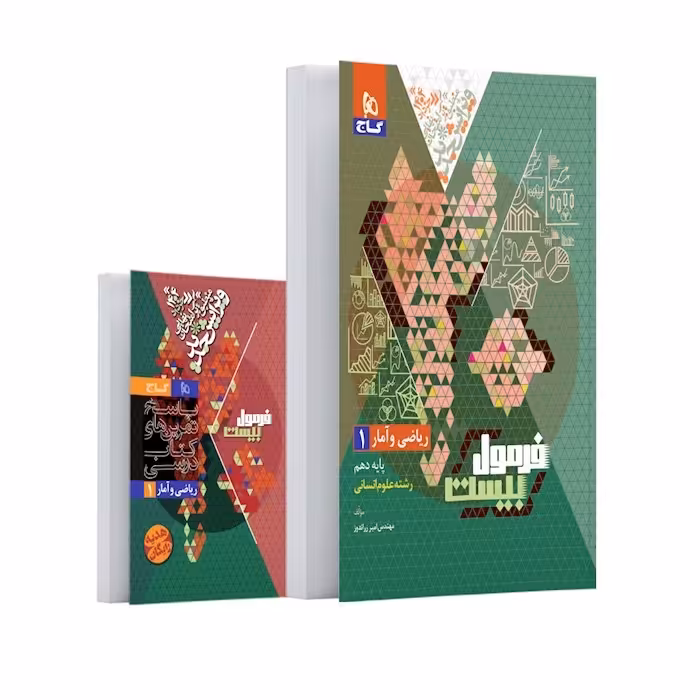 کتاب فرمول بیست ریاضی و آمار دهم انسانی گاج(ویرایش 1404)