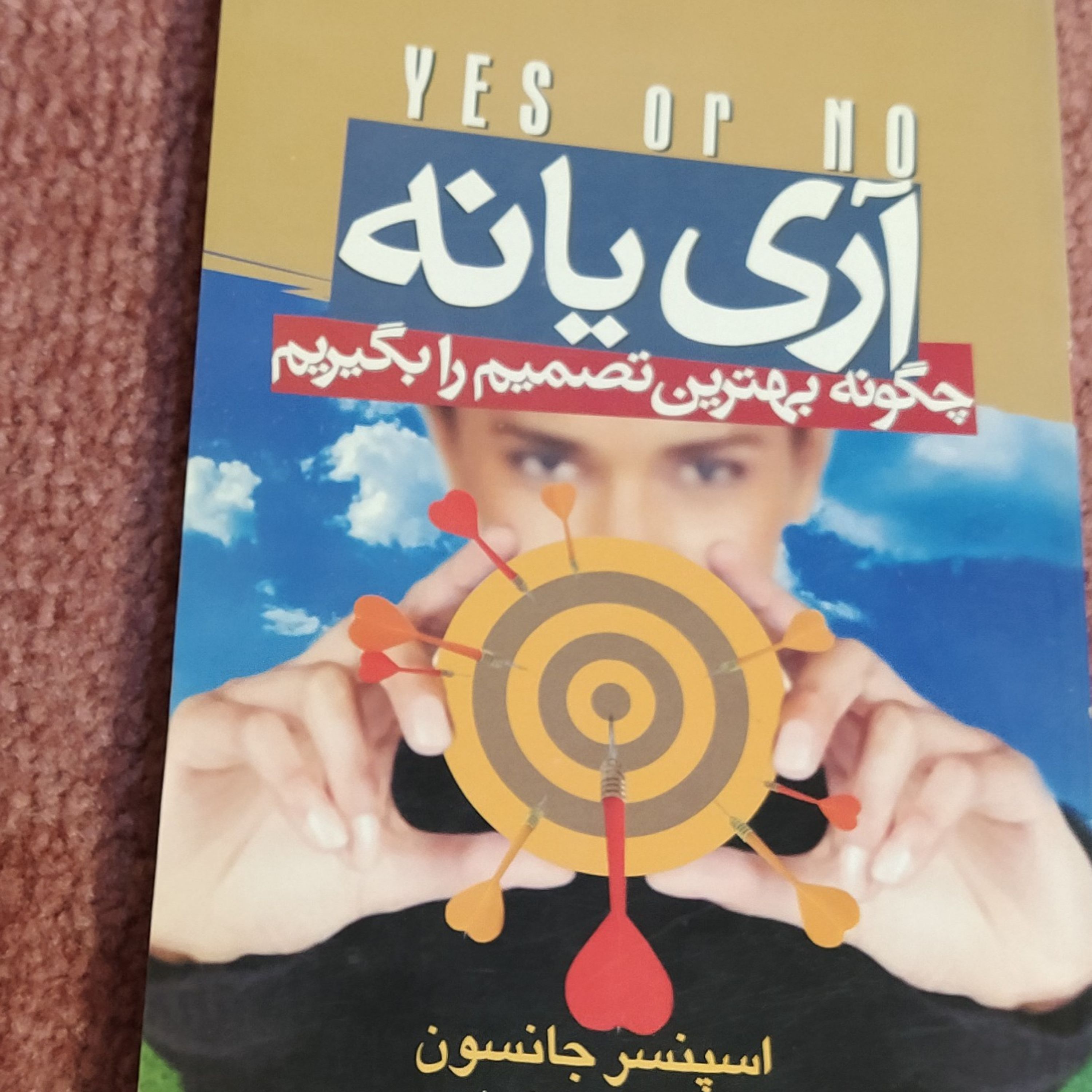آری یا نه