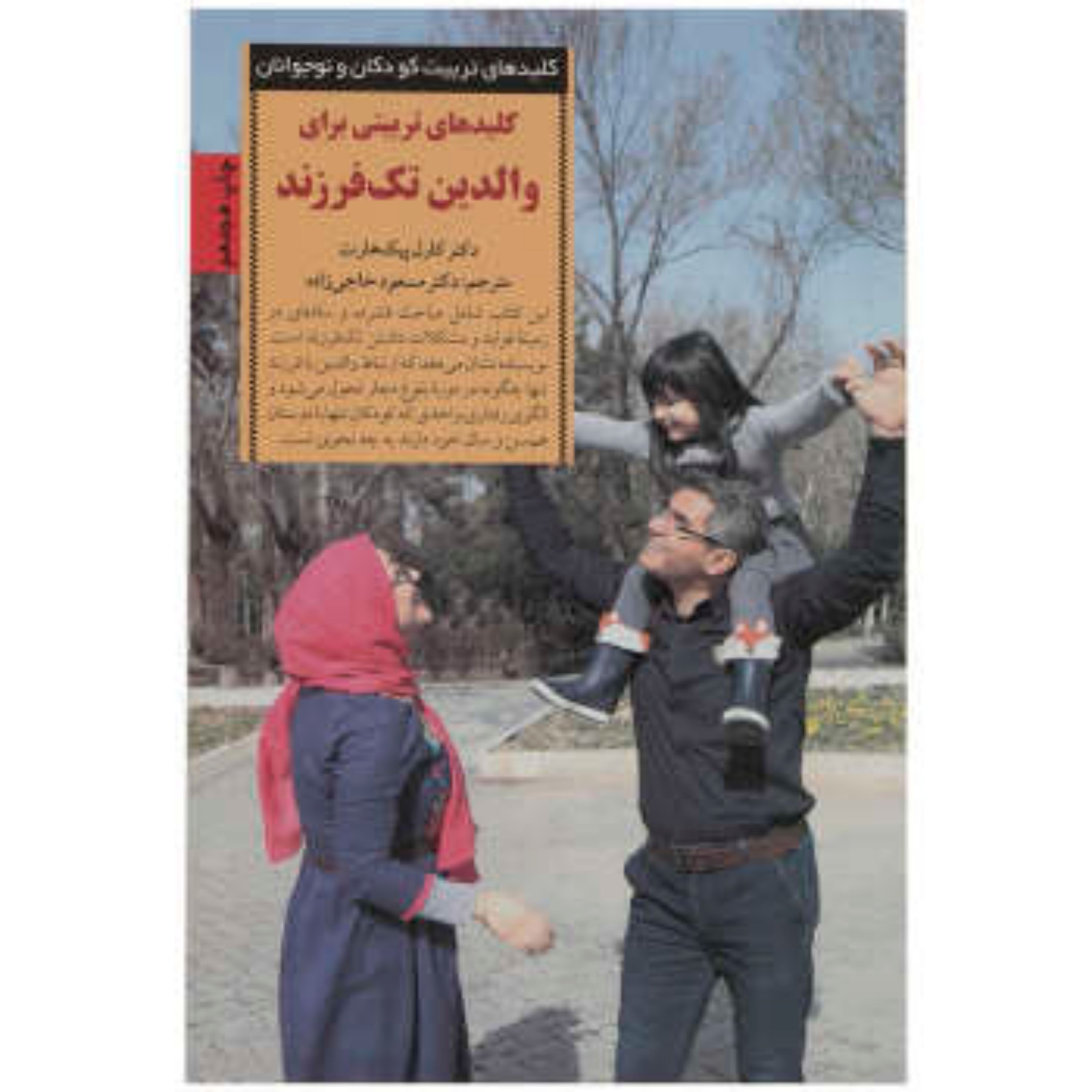 کتاب کلید های تربیتی برای فرزندان والدین تک فرزند