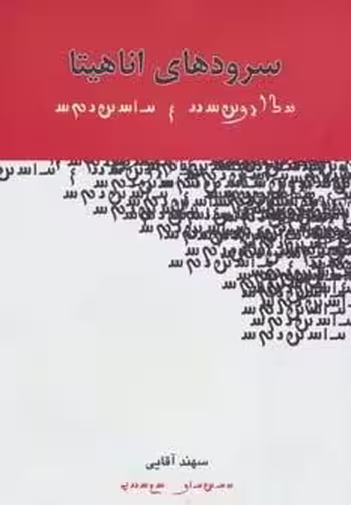 سرودهای اناهیتا