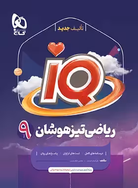 قیمت و خرید کتاب ریاضی نهم IQ گاج | چی بخونم