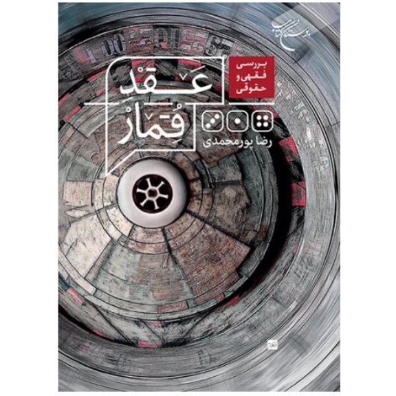 کتاب بررسی فقهی و حقوقی عقد قمار(تبیین ماهیت فقهی و حقوقی قمار )