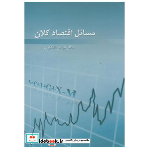 مسائل اقتصاد کلان