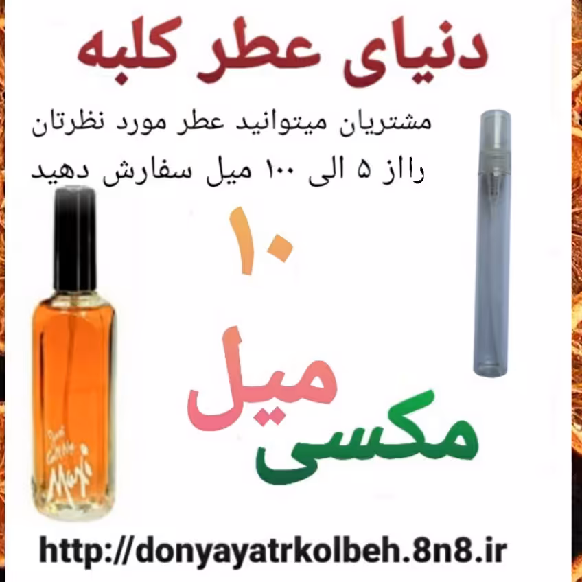 عطر مکسی 10 میل