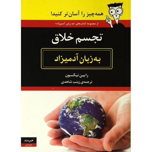 تجسم خلاق به زبان آدمیزاد