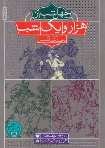 40 شب از هزار و یک شب (بهترین قصه های هزار و یک شب)