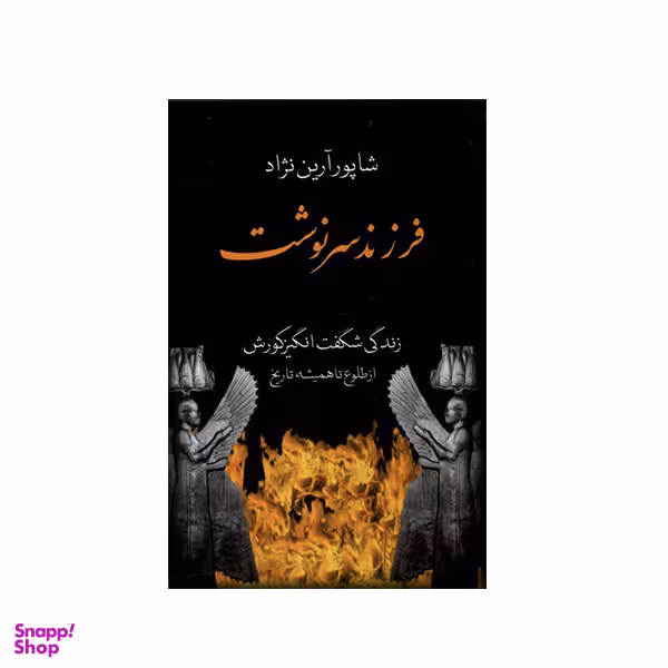 کتاب فرزند سرنوشت  اثر شاپور آرین نژاد انتشارات باهم