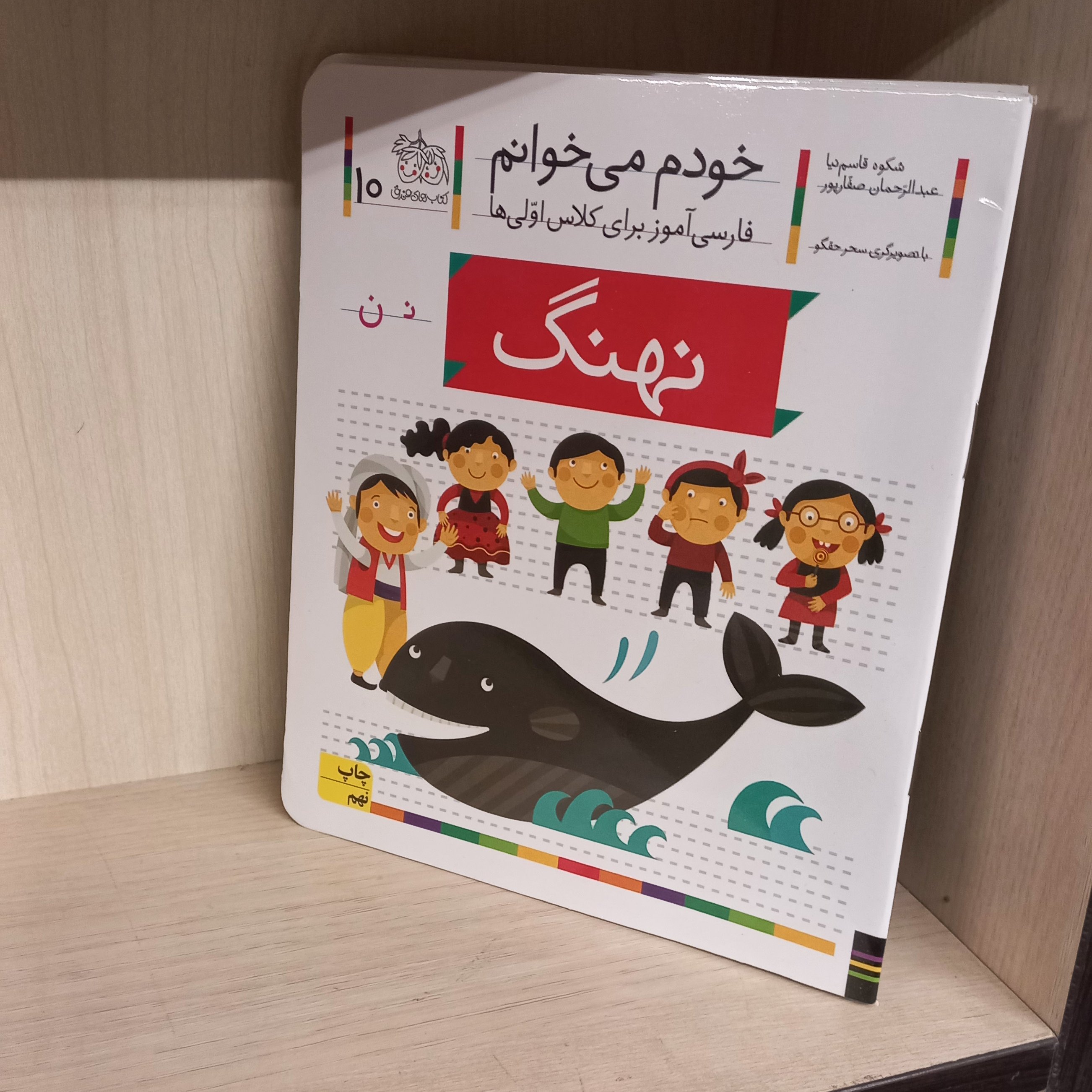 خودم میخوانم 10 | نهنگ