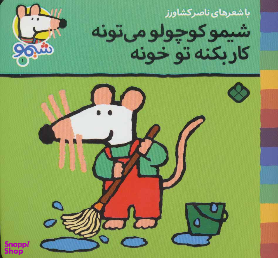 شیمو کوچولو می تونه کار بکنه تو خونه (ترانه های شیمو شیمو جلد 1)