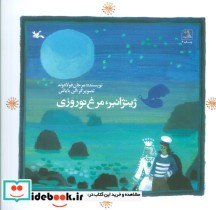 قیمت و خرید کتاب ژینژانبر،مرغ نوروزی اثر مرجان فولادوند | ایده بوک