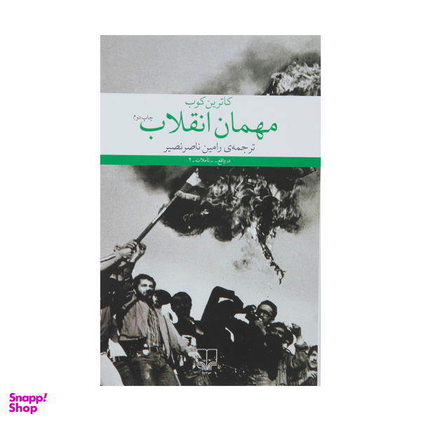 کتاب مهمان انقلاب اثر کاترین کوب نشر چشمه