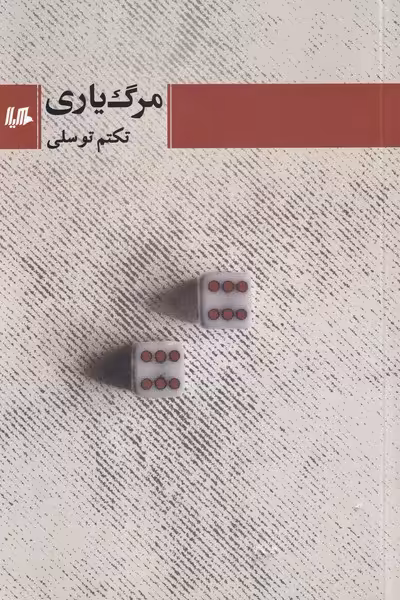 کتاب مرگ یاری اثر تکتم توسلی