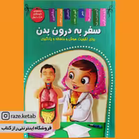 کتاب سفر به درون بدن ( منصور محمدی فاضل ) (انتشارات اعلایی)