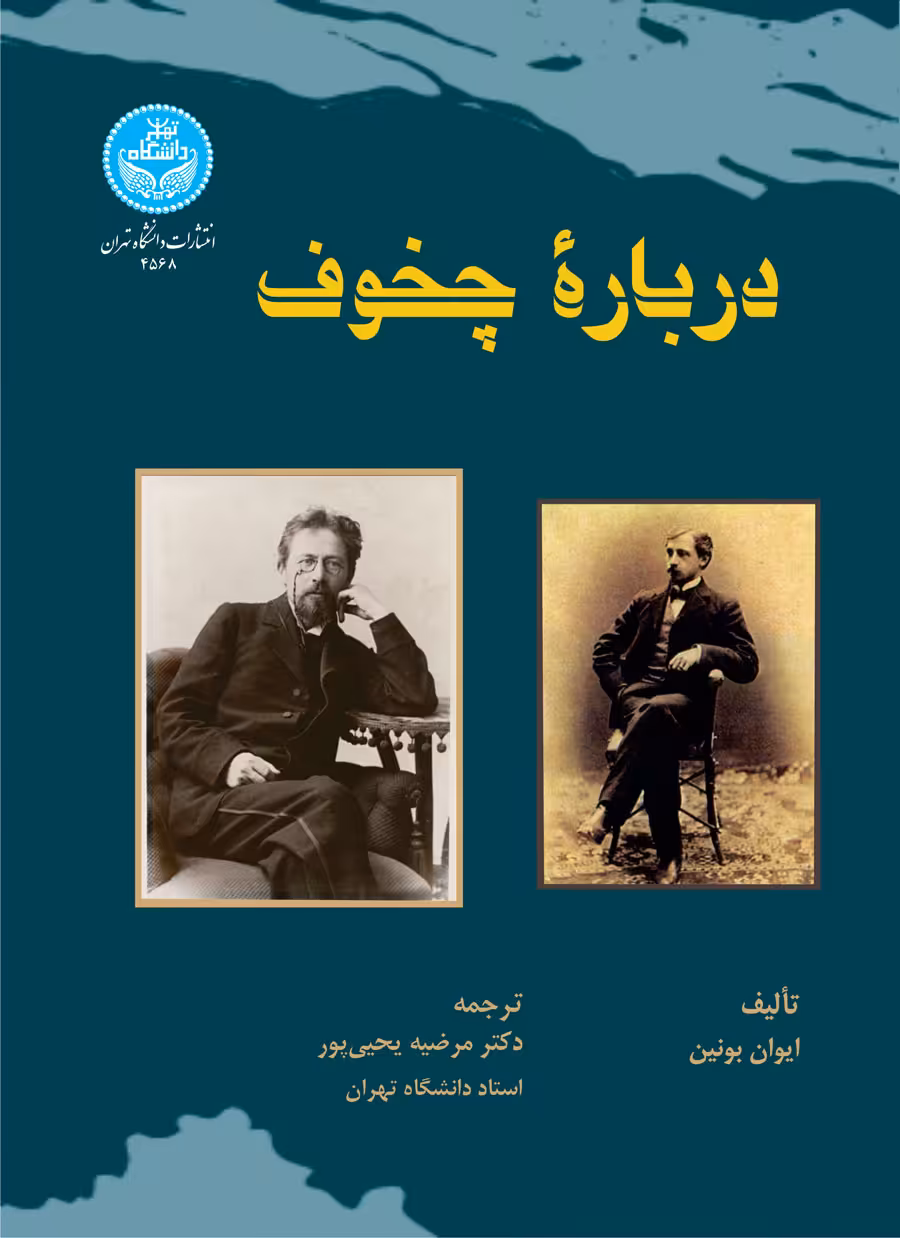 کتاب درباره چخوف