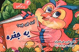کتاب این چی چیه؟ 4 یه جغده