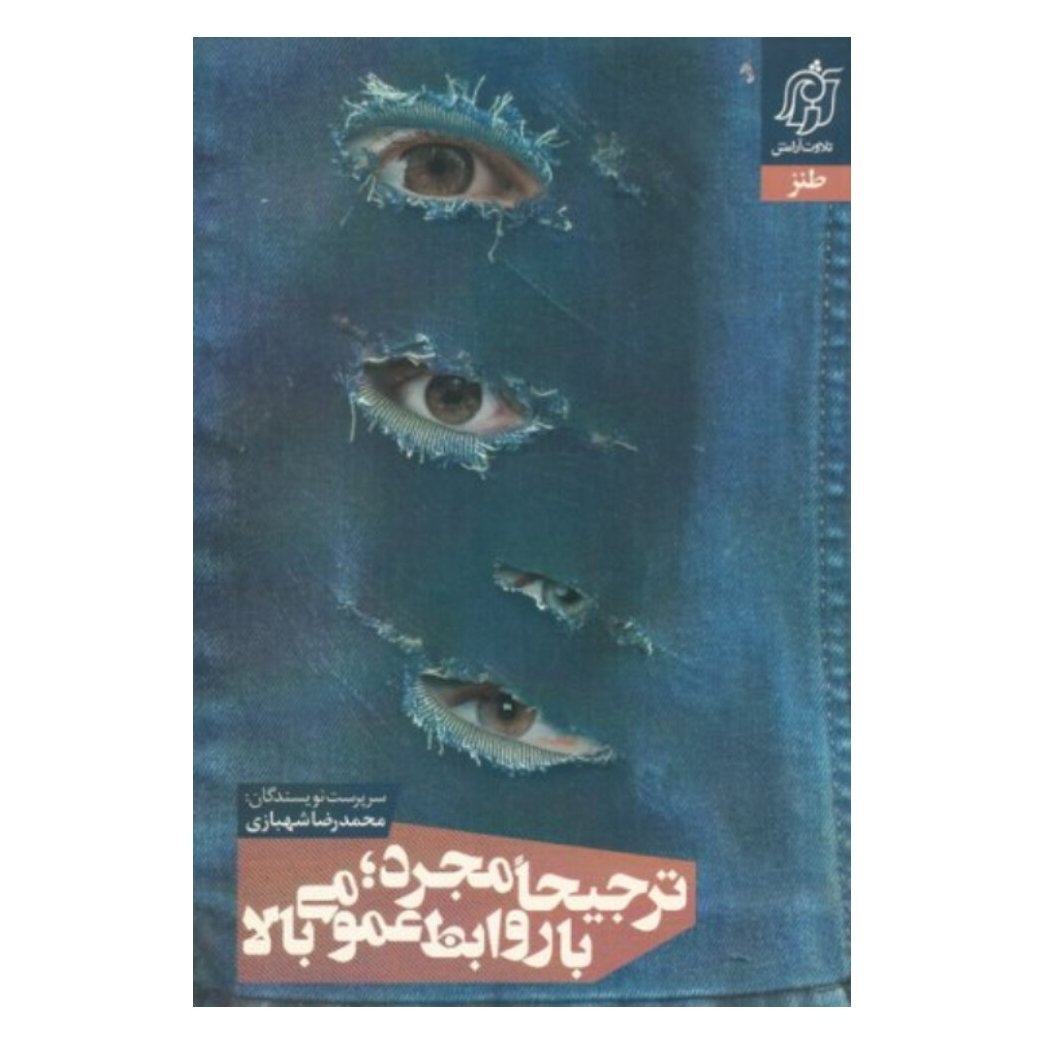 کتاب ترجیحا مجرد با روابط عمومی بالا